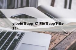 yibo体育app_亿博体育app下载v15）