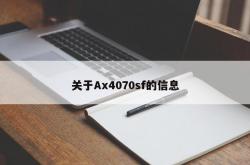 关于Ax4070sf的信息