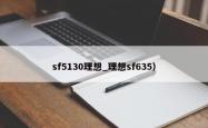 sf5130理想_理想sf635）